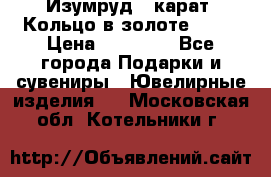 Изумруд 2 карат. Кольцо в золоте 750* › Цена ­ 80 000 - Все города Подарки и сувениры » Ювелирные изделия   . Московская обл.,Котельники г.